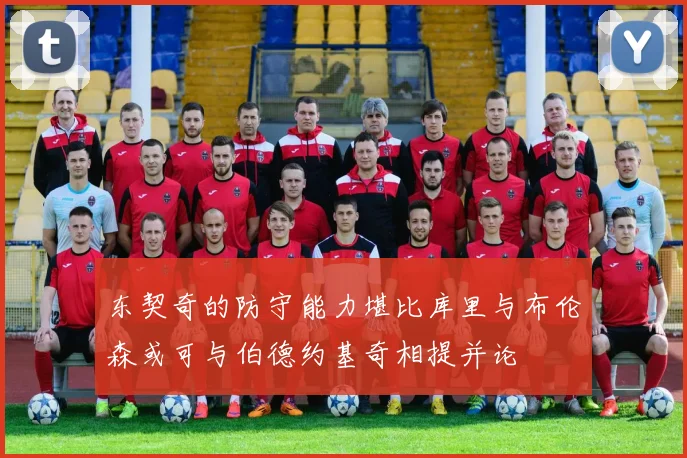 东契奇的防守能力堪比库里与布伦森或可与伯德约基奇相提并论