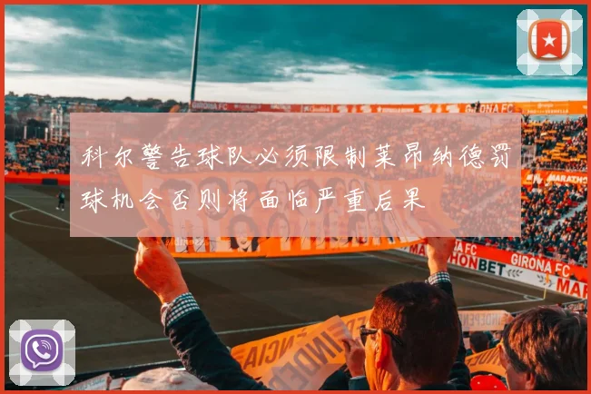 科尔警告球队必须限制莱昂纳德罚球机会否则将面临严重后果