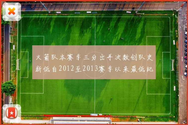 火箭队本赛季三分出手次数创队史新低自2012至2013赛季以来最低纪录