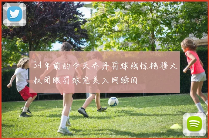 34年前的今天乔丹罚球线惊艳穆大叔闭眼罚球完美入网瞬间