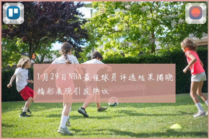 1月29日NBA最佳球员评选结果揭晓精彩表现引发热议