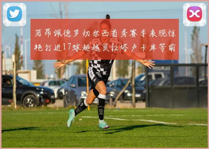 若昂佩德罗切尔西首秀赛季表现惊艳打进17球超越莫拉塔卢卡库等前锋