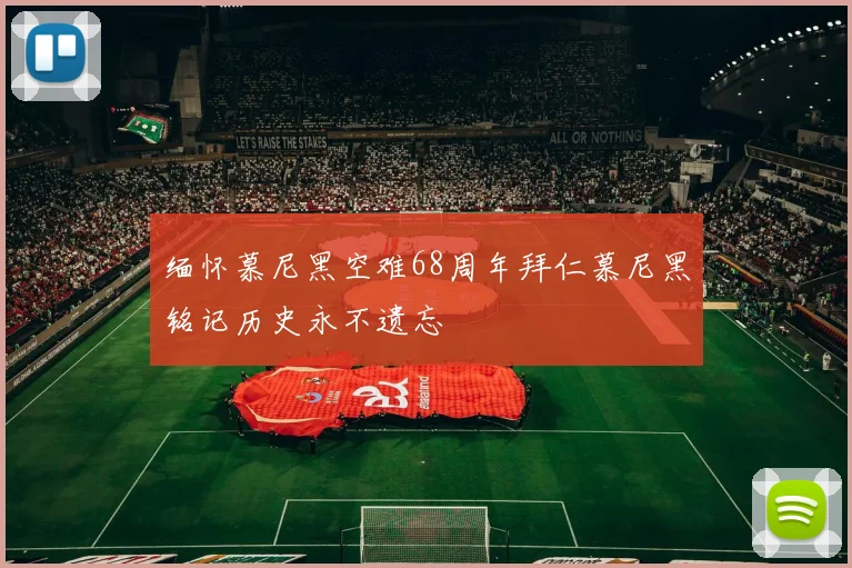 缅怀慕尼黑空难68周年拜仁慕尼黑铭记历史永不遗忘