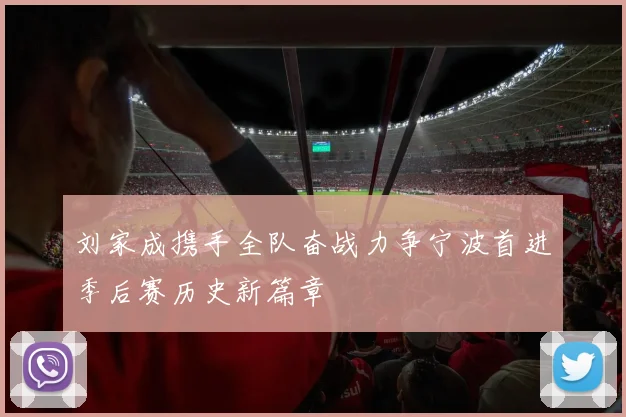 刘家成携手全队奋战力争宁波首进季后赛历史新篇章